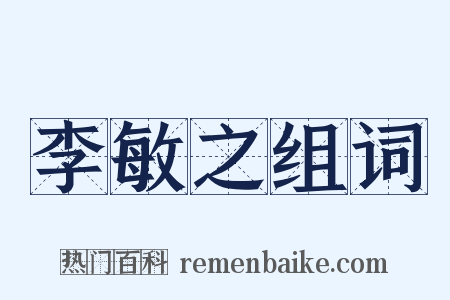 李敏之组词是什么意思的图片